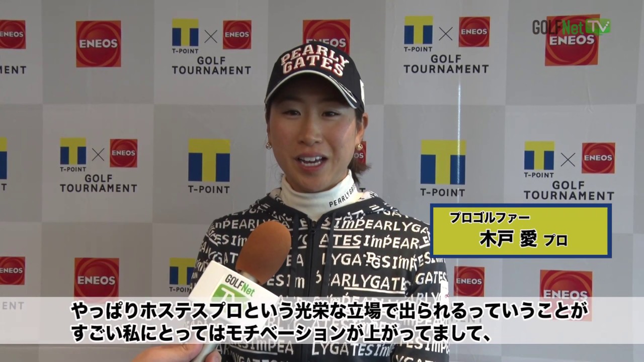 「ショートゲームを磨いた」木戸愛　 Tポイント×ENEOSゴルフトーナメント　メディアデー＠茨木国際ゴルフ倶楽部