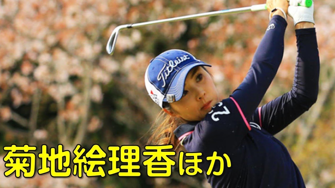 【ゴルフ】最終日_2。菊地絵理香、永井花奈ほか。菊地にアンソンジュが迫る？（３月の静岡にて）