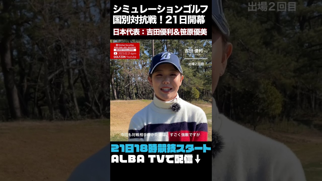 【VS韓国＆中国】吉田優利、笹原優美が参戦！シミュレーションゴルフの国別対抗戦　#shorts #short