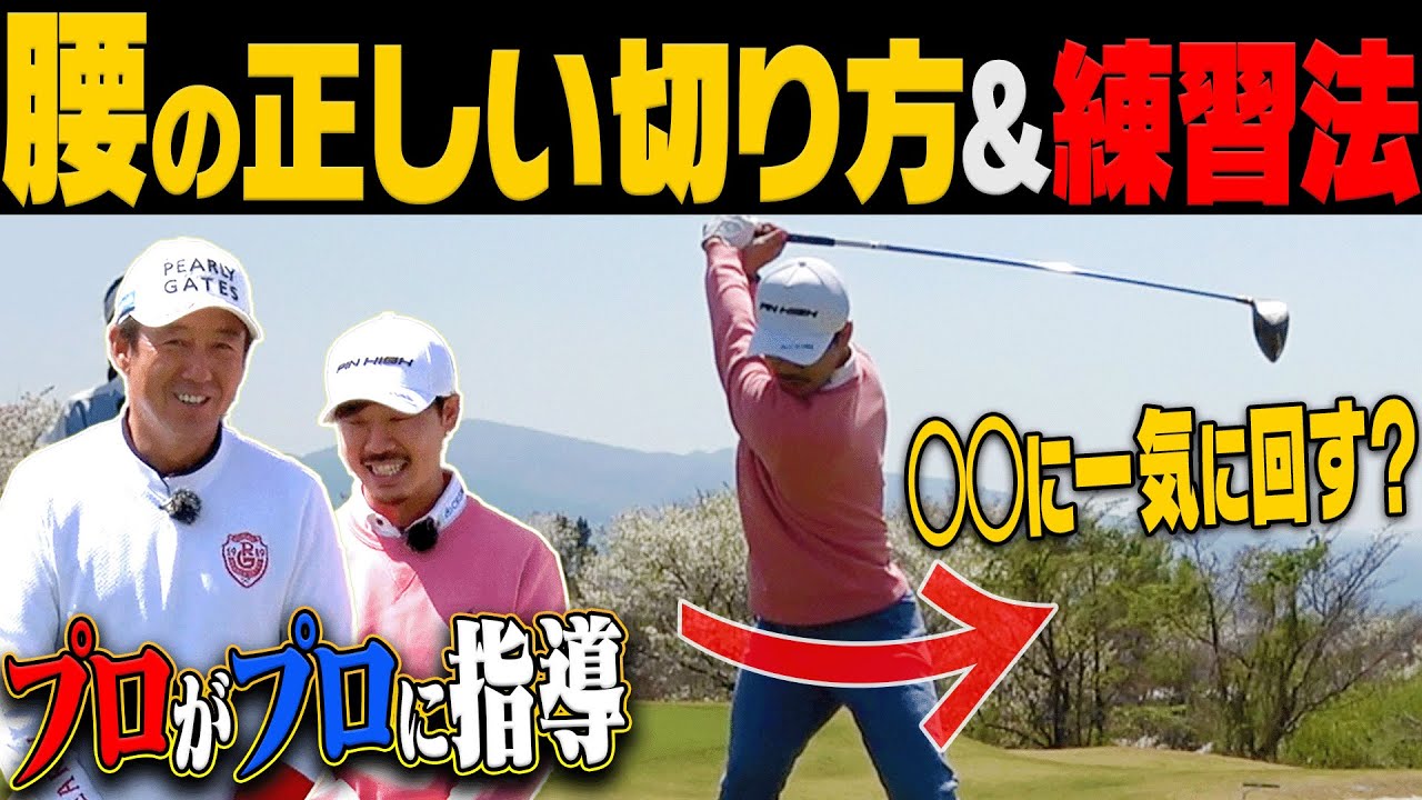 右のミスが減る！正しいダウンスイングのコツを解説！芹澤信雄×須藤裕太のSPレッスン！【#1】【高橋としみ】