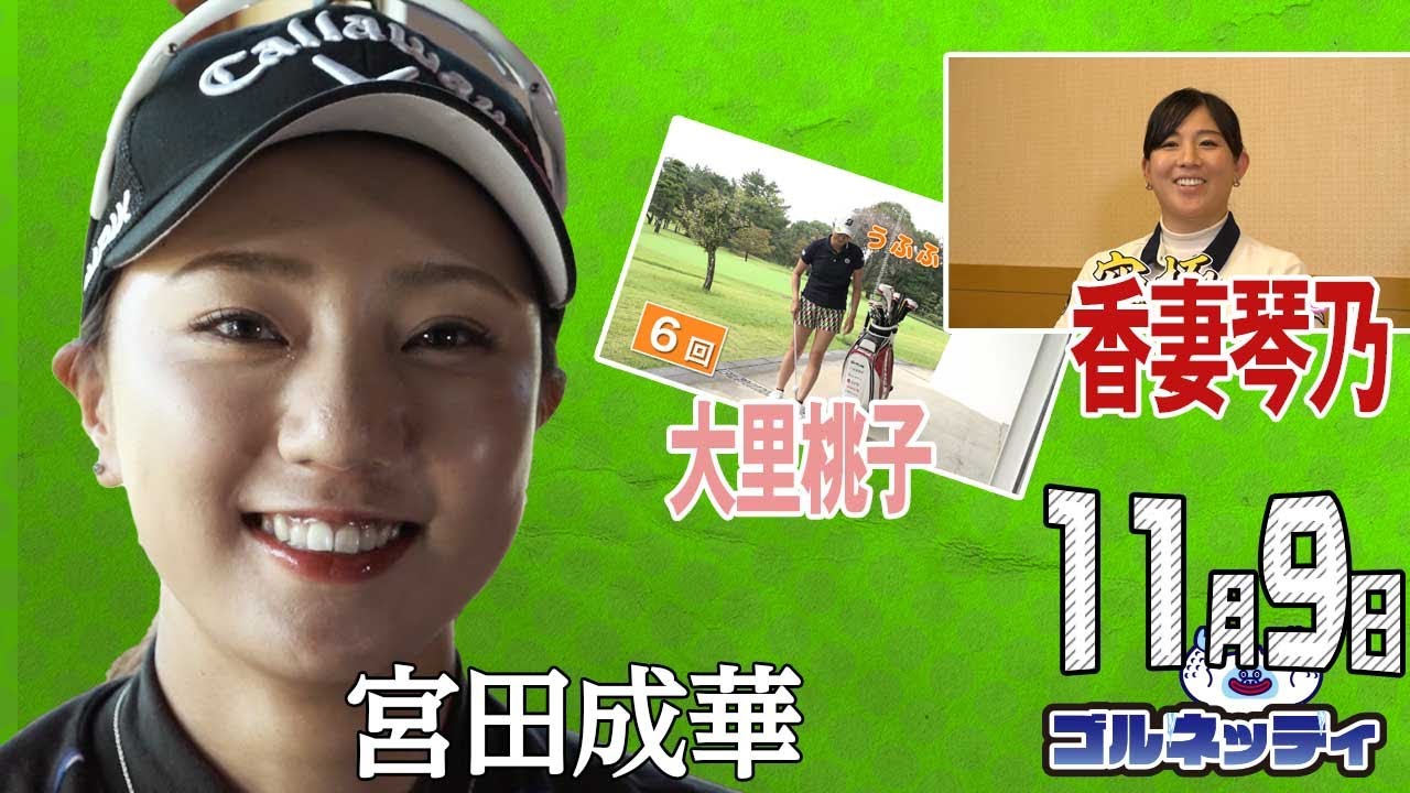 【11/9】ゴルフ情報ナビ「ゴルネッティ」。マンスリーゲスト・宮田成華