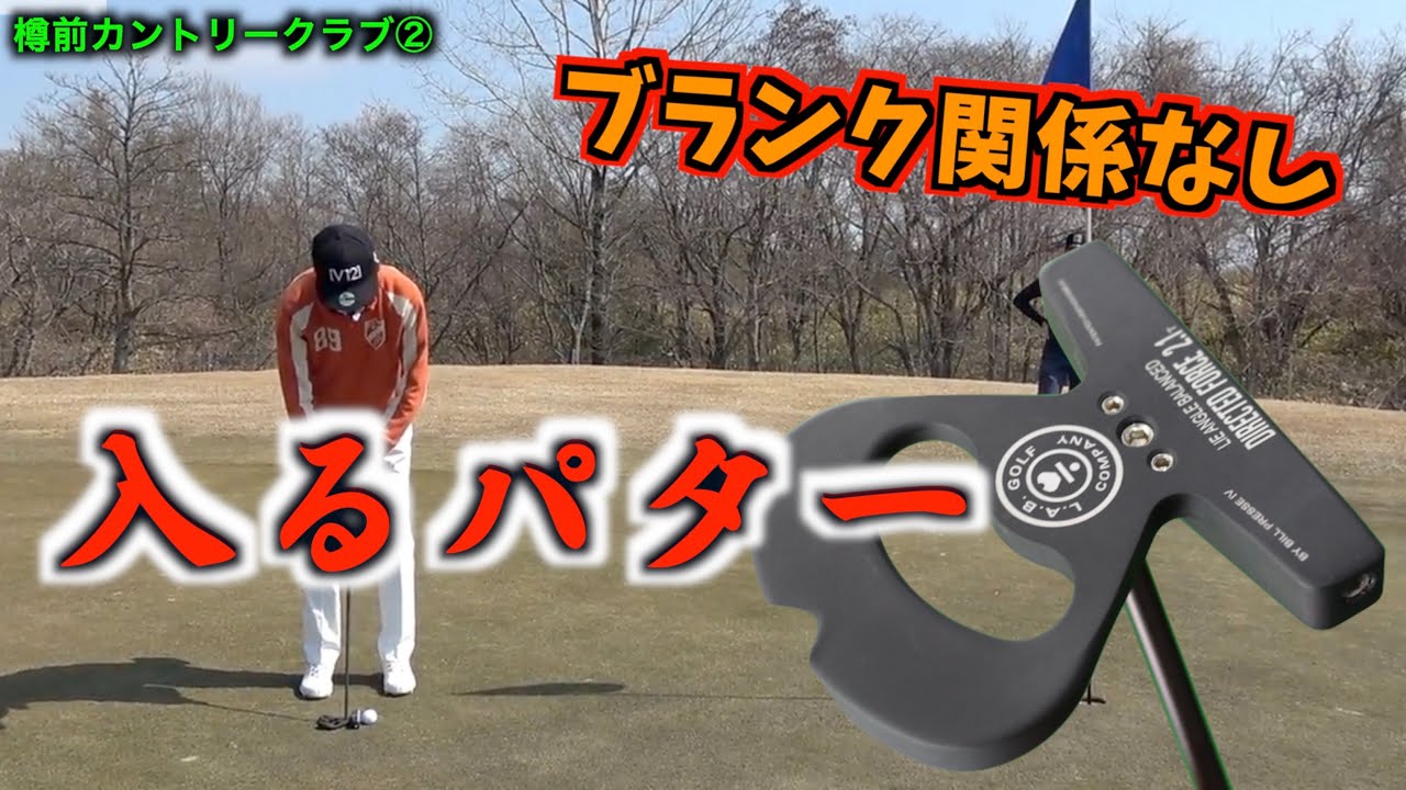 ブランク＆練習量関係なし！アダムスコットが使用してるパターDirectedForce（ディレクテッドフォース）「樽前カントリークラブ②」【北海道ゴルフ】
