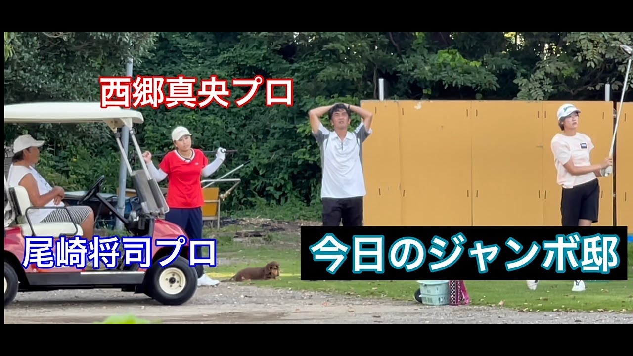 プロ【尾崎将司プロ・西郷真央プロ】に見られながらのアカデミー生達