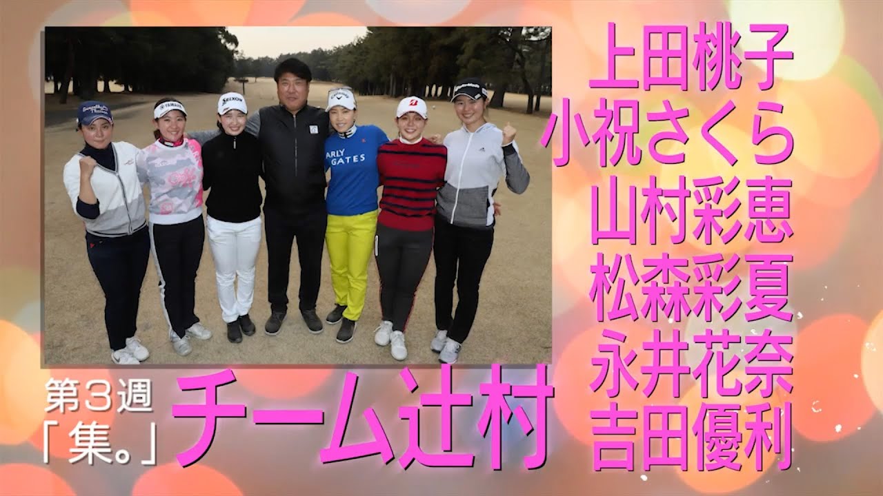 ＜予告＞人気女子プロ6人が合同練習で切磋琢磨！〜3週連続オフに潜入！女子プロスペシャル チーム辻村〜