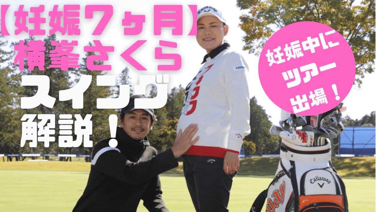 【妊娠7ヶ月！】横峯さくらスイング解説：ドライバースロー正面後方