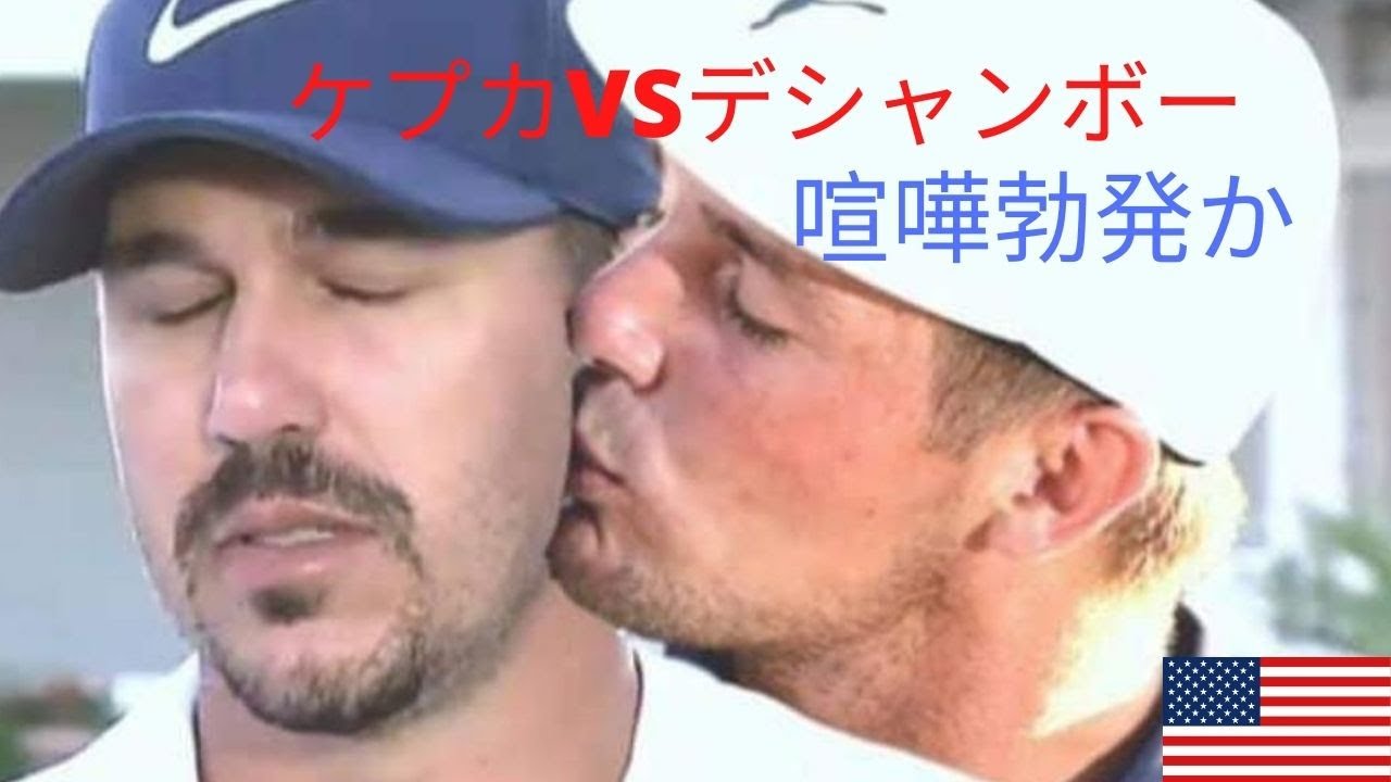 ケプカ VS デシャンボー ガチ喧嘩勃発か❗