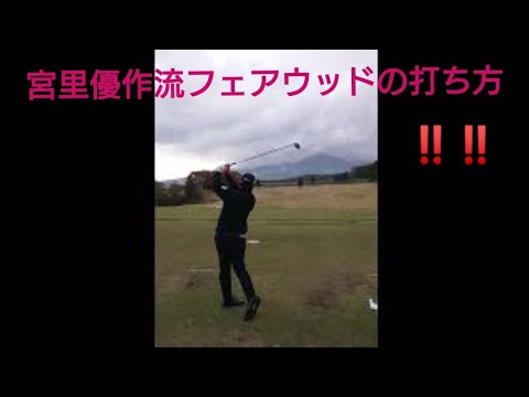 #ゴルフ#ゴルフレッスン#EXGOLFACADEMY#100切り宮里優作プロ ＦＷ練習風景