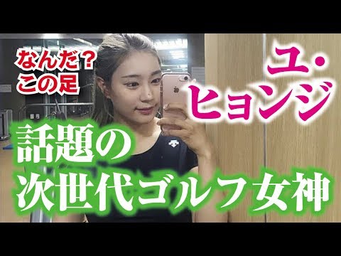 ユ・ヒョンジュ 話題の次世代ゴルフ女神の身体がヤバイ！女子プロゴルファー  相互チャンネル登録　SUB4SUB チャンネル返し