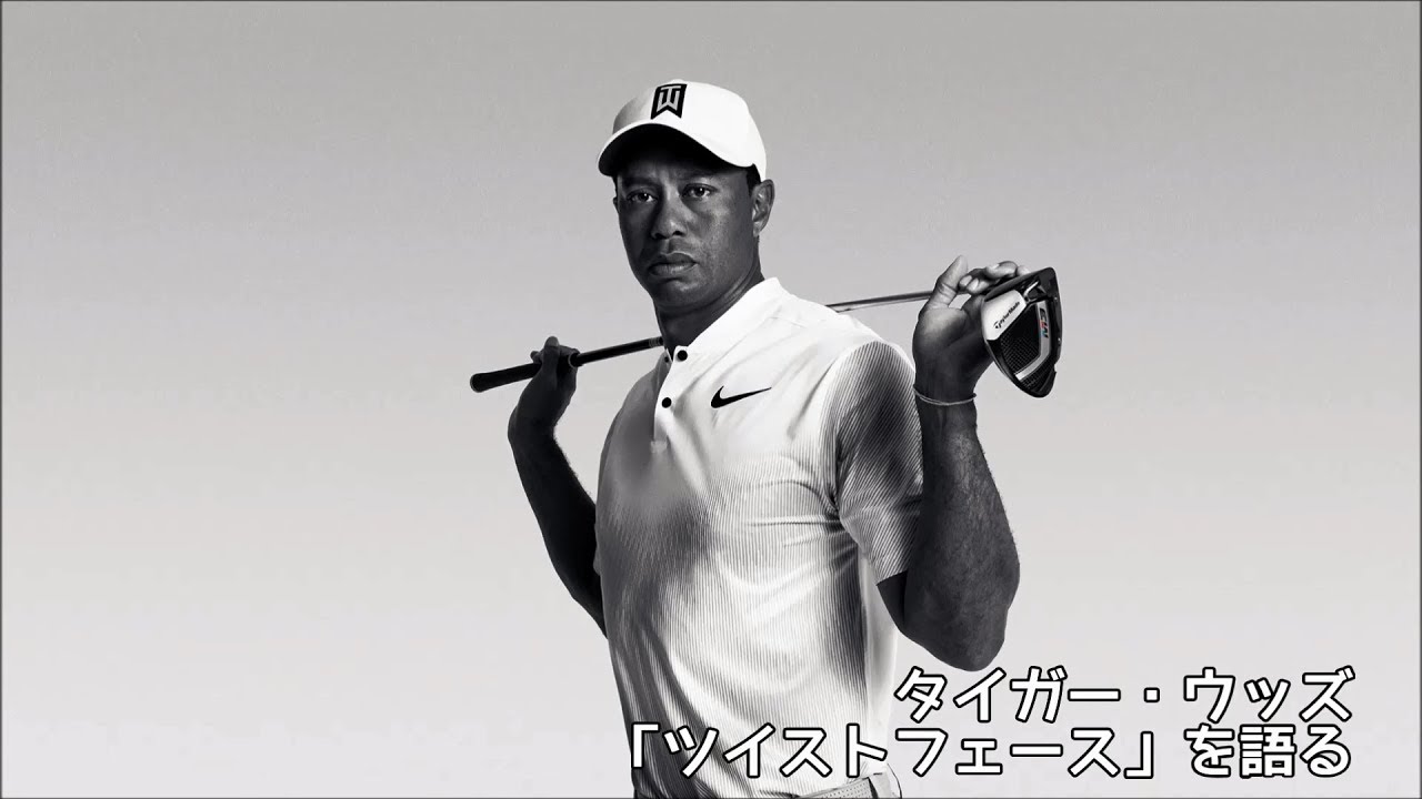 タイガー・ウッズ「ツイストフェース」を語る