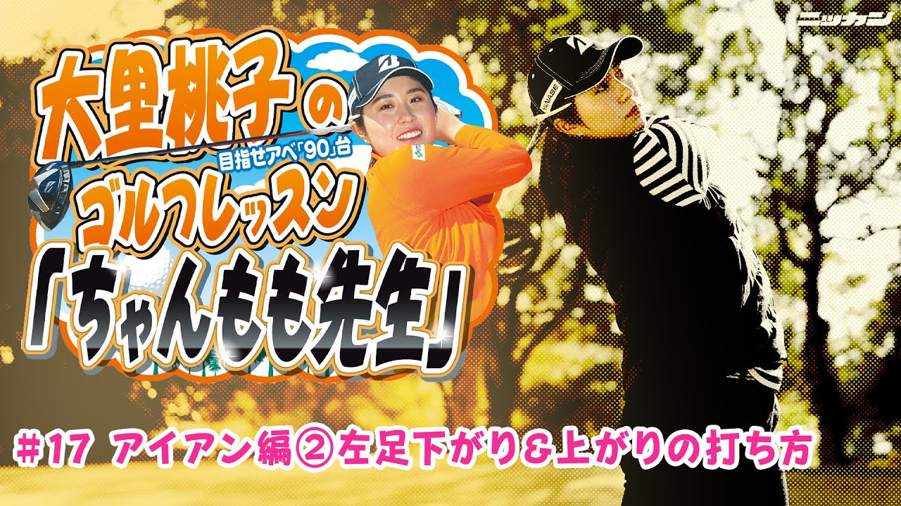 大里桃子のゴルフレッスン「ちゃんもも先生」目指せアベ「90」台＃１７「アイアン編②左足下がり＆上がりの打ち方」