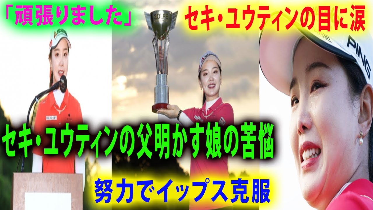 【＜国内女子ゴルフツアー：ゴルフ5レディース＞】セキ・ユウティンの父明かす娘の苦悩「ゴルフやめそうに」努力でイップス克服「頑張りました」 6年目で日本ツアー初V　セキ・ユウティンの目に涙  GOLF