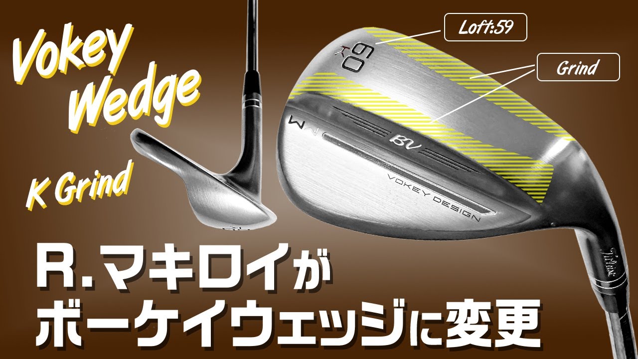 ローリー・マキロイが『Vokey 』に変更！　2023年最新のウェッジ選びを解説【ボーケイ】