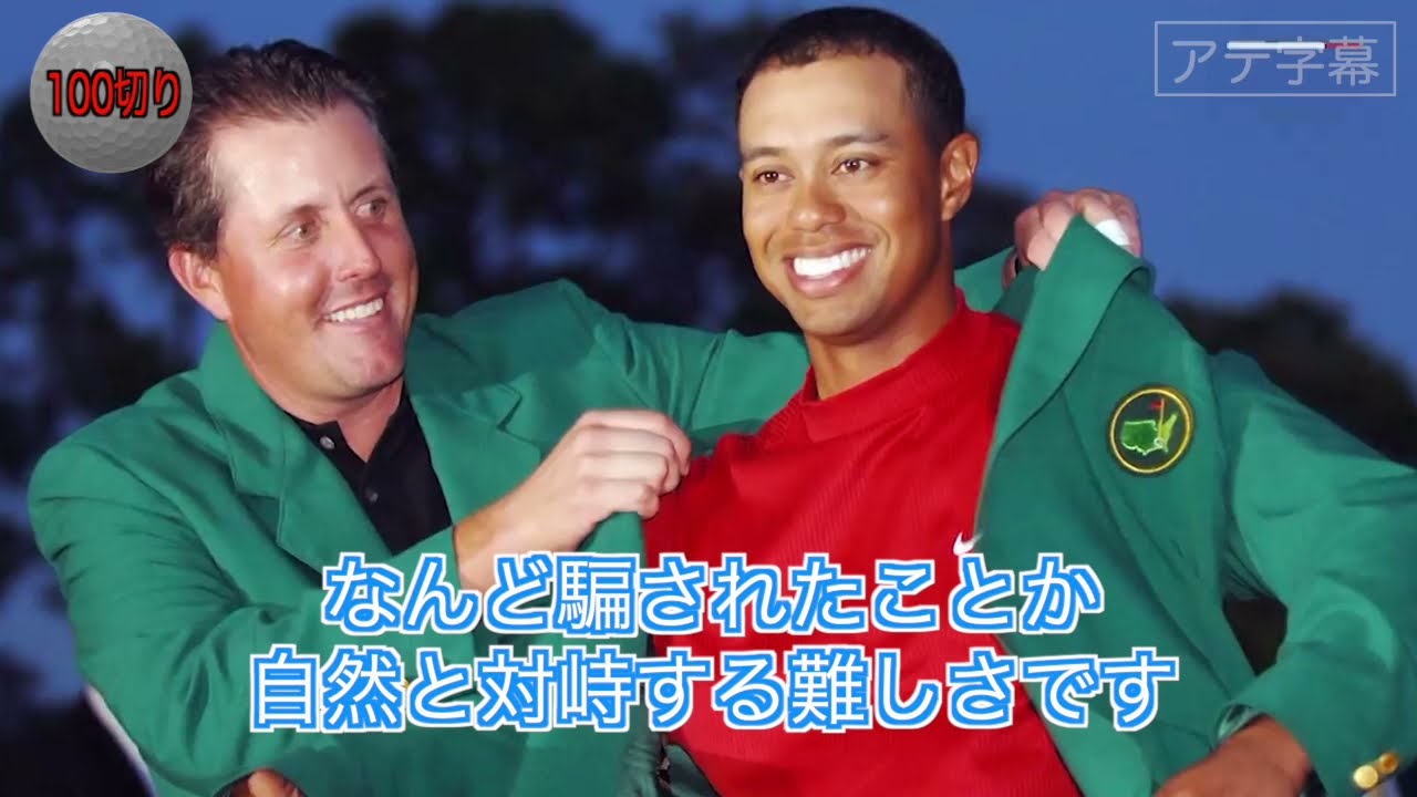 【アテ字幕】タイガー・ウッズとフィル・ミケルソンがアドバイス