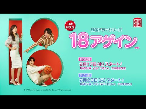 ＜衛星劇場2021年02月＞韓国ドラマ  キム・ハヌル×ユン・サンヒョン×イ・ドヒョン主演の 『１８アゲイン（原題）』 日本初 本放送開始 30秒予告