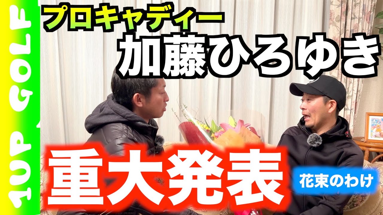プロキャディー加藤ひろゆきの重大発表〜花束のわけ〜石川遼の元キャディー