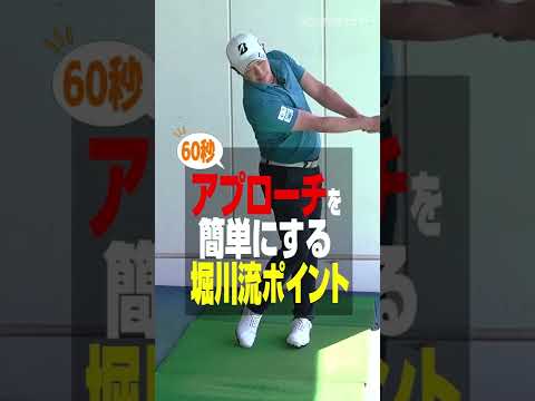 堀川未来夢プロが教える！アプローチを簡単にするポイント #shorts