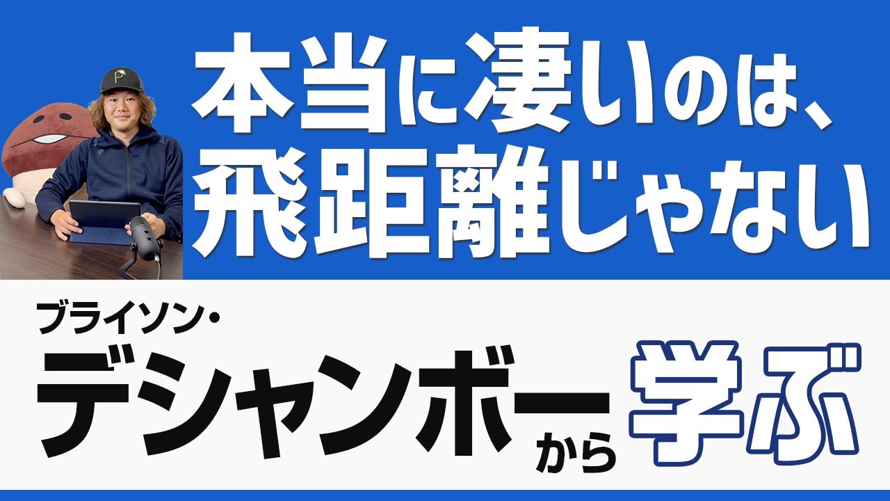 一見、参考になりそうもない、デシャンボーの370yドライブから学んでみようという話と、現代のドライバーの優位性についての補足