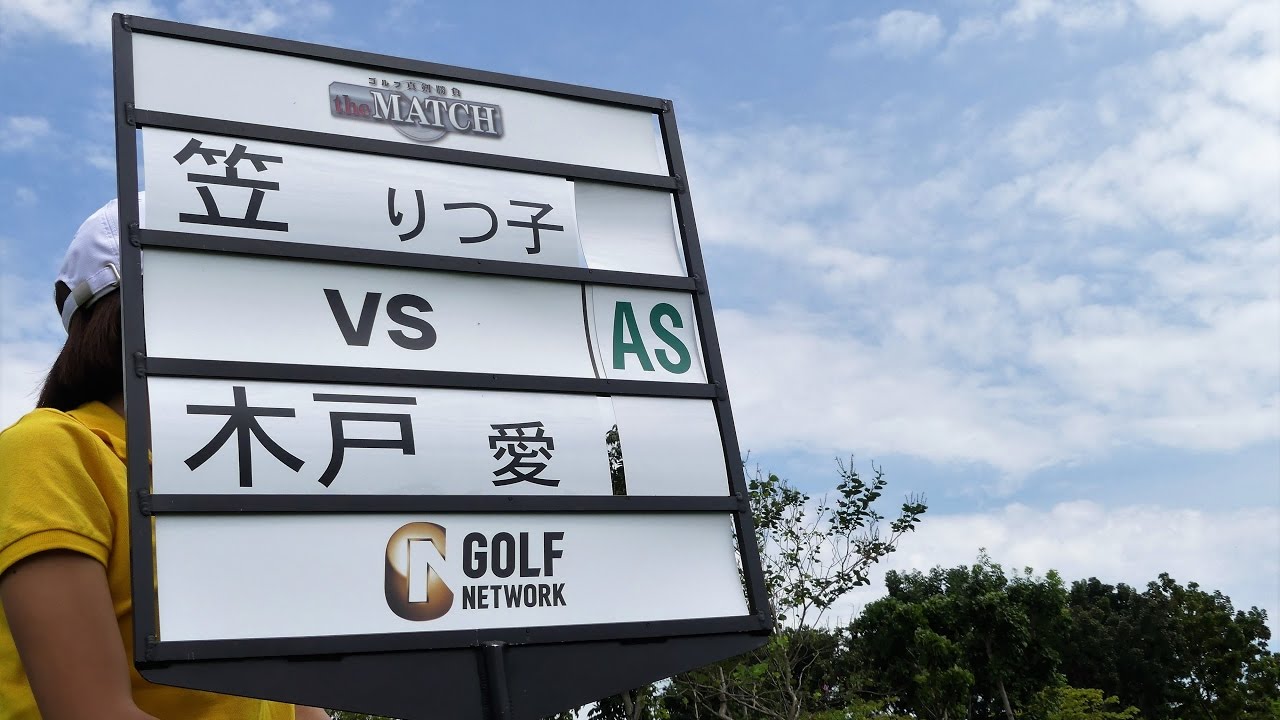 笠りつ子・木戸愛のマネキンチャレンジ！〜ゴルフ真剣勝負 the MATCH in タイ＜3月1日(水)放送＞より