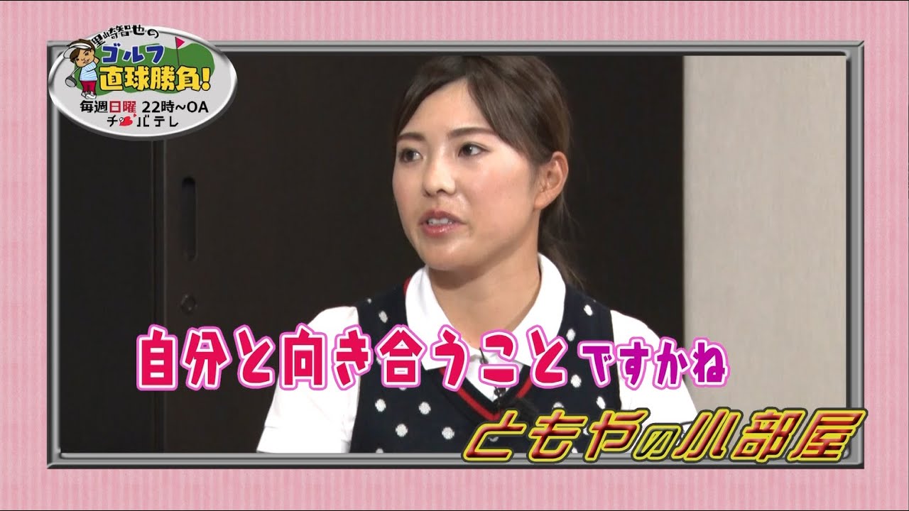 『里崎智也のゴルフ直球勝負！』～ミニコーナー「ともやの小部屋」＃60～