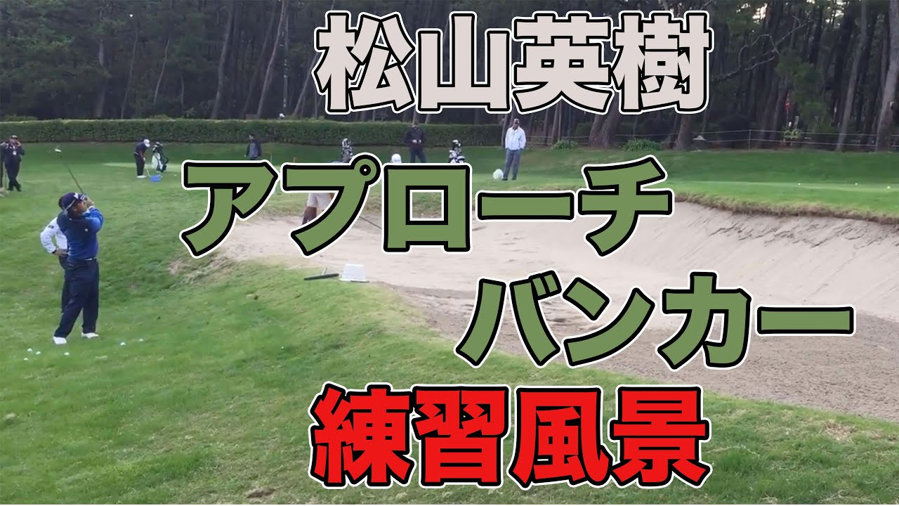 【 Hideki Matsuyama】松山英樹のアプローチ&バンカー練習風景｜タッチが柔らかすぎる