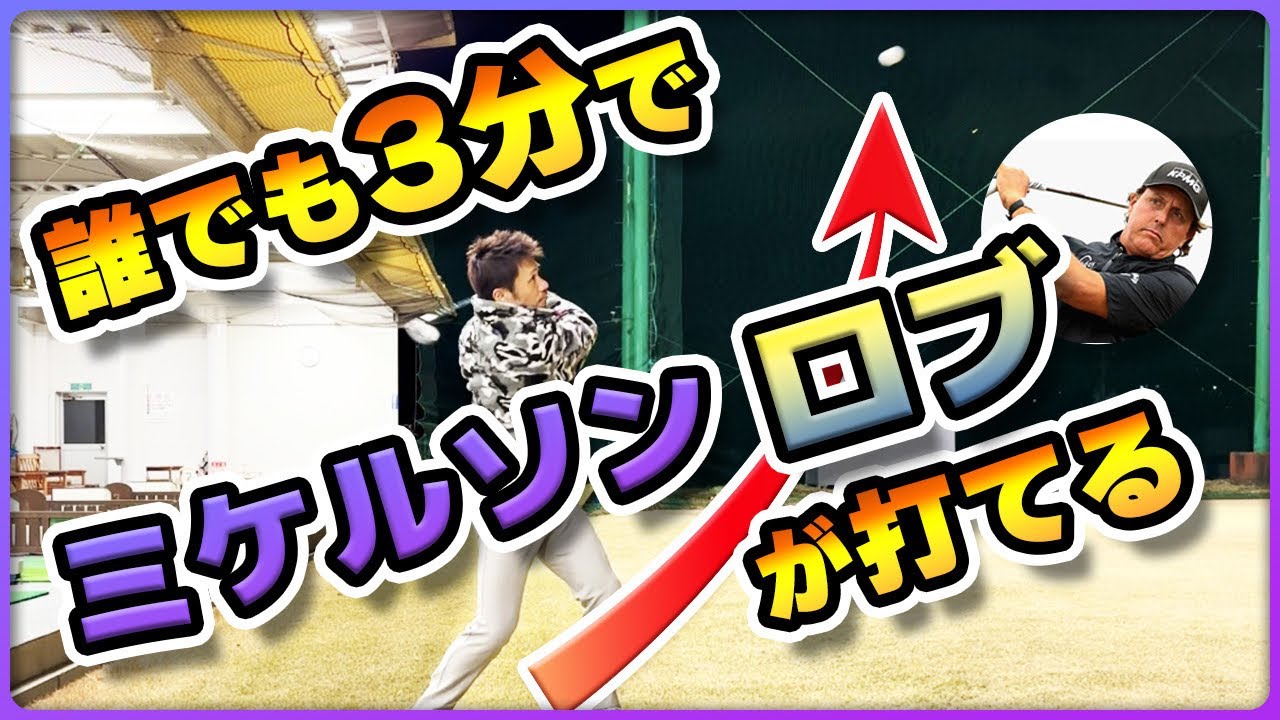 ◯◯を気をつけるだけで簡単にフィル・ミケルソンばりのロブショット打てます㊗️