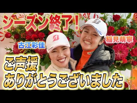 【最終戦終了】1年間ご声援ありがとうございました！稲見萌寧と古江彩佳からメッセージです。【JLPGAツアーチャンピオンシップリコーカップ】