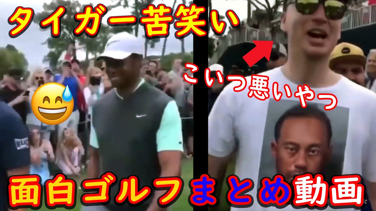 【面白ゴルフまとめ】タイガー・ウッズを痛烈にいじるギャラリーが着ていたTシャツとは！？その他、笑えるゴルフ動画満載パート２