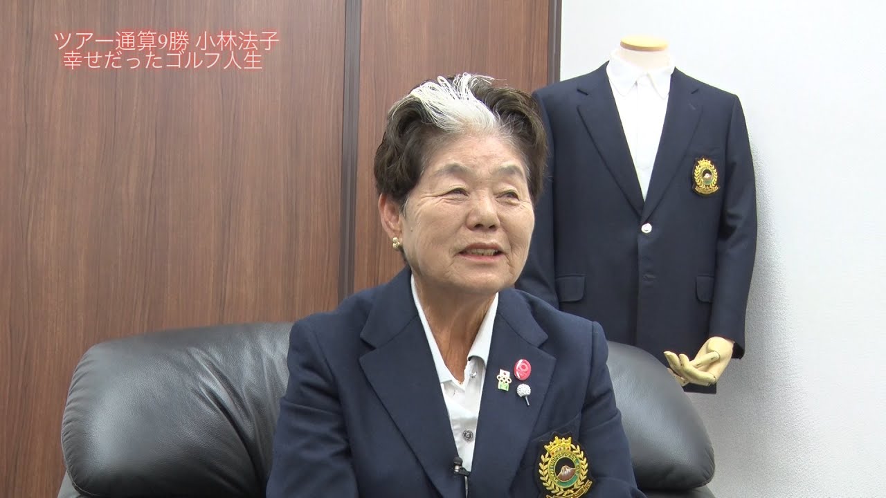 小林 法子（こばやし・のりこ）　インタビュー動画－第6回－ 幸せだったゴルフ人生