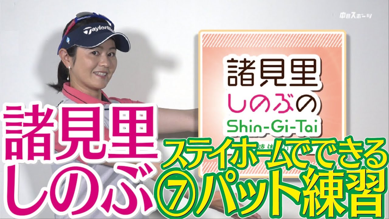 パットのフィーリングはアドレスをチェック お部屋パッティング【諸見里しのぶゴルフレッスン7】golf Swing lesson　ゴルフスイング