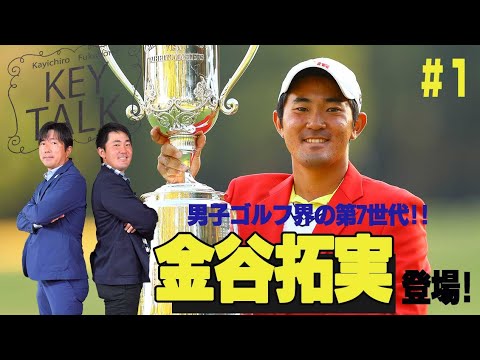 【ポスト松山英樹の最有力候補・金谷拓実に迫る！】深堀圭一郎のKEYTALK 金谷拓実編 第1話