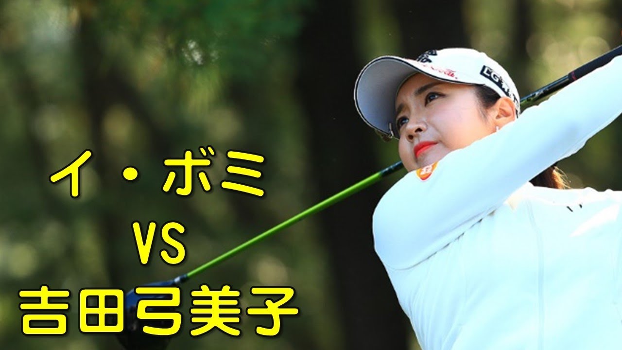 イ・ボミ　VS　吉田弓美子。女子の最終決戦1stの各ホール。（2017.11　宮崎にて）