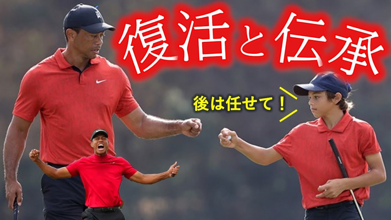 【トレンド解説】タイガーウッズの息子「チャーリーウッズ」が凄すぎる！