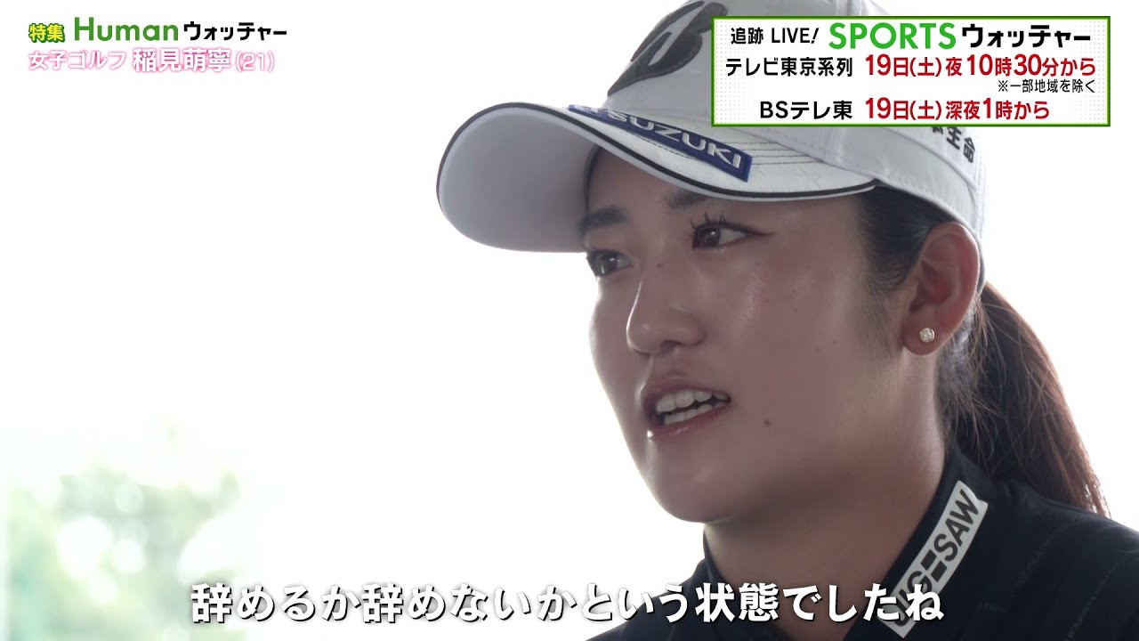 女子プロゴルフ・稲見萌寧 初の密着取材！勝ち続ける秘密とは？／Humanウォッチャー