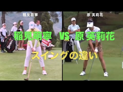 稲見萌寧VS原 英莉花のスイングの違い