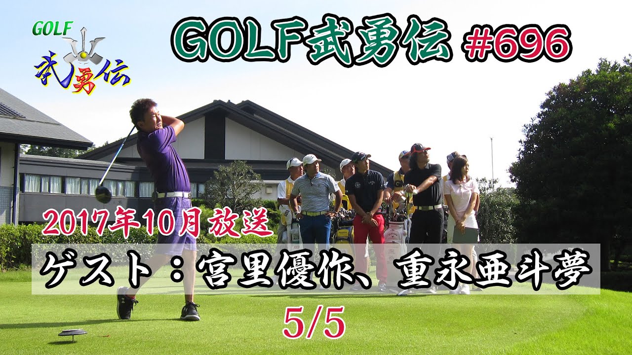 「GOLF武勇伝」第696話（宮里優作、重永亜斗夢）5/5