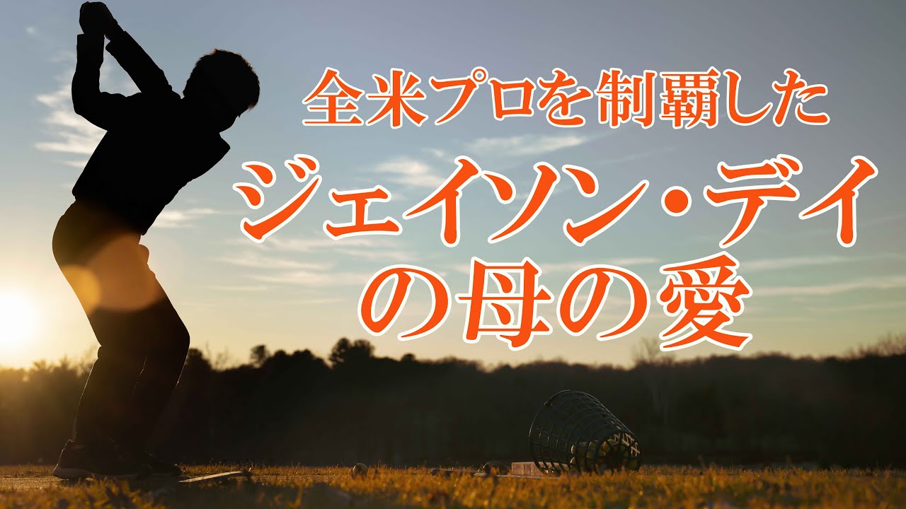 全米プロを制覇したジェイソン・デイの母の愛【ゴルフジャーナリスト舩越園子】