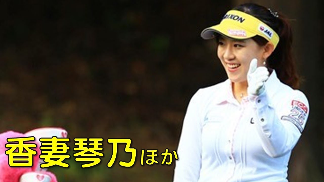 香妻琴乃　その他。緊張する朝一番のティーショット集。（2017.10　埼玉にて）