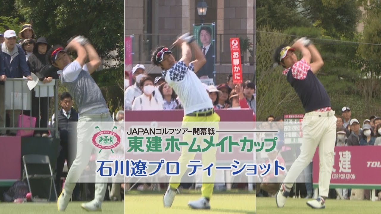 【東建ホームメイトカップ】石川遼プロ ティーショット ゴルフスイング集｜YouTube動画
