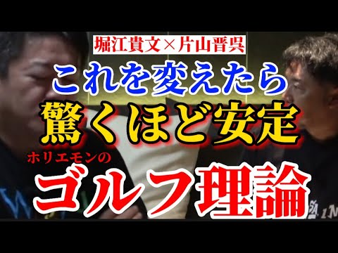 【堀江貴文×片山晋呉】ホリエモンのゴルフ理論。コレするようになってから安定してきた【切り抜き ゴルフスイング バンカーショット ドライバー アイアン】