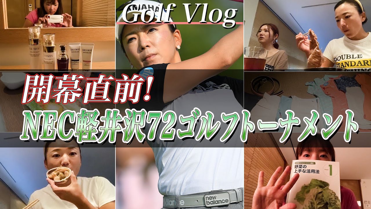 【Golf Vlog】NEC軽井沢72ゴルフトーナメント開幕直前！　〜遠征での過ごし方〜