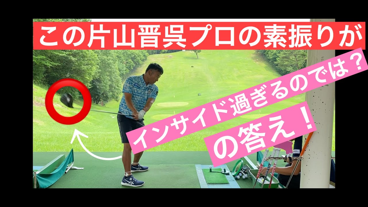 片山晋呉プロのテークバックの素振りがインサイド過ぎに見えるのですが？の答え！