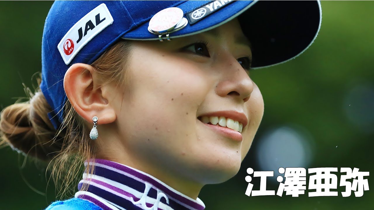 女子プロゴルファー 江澤亜弥