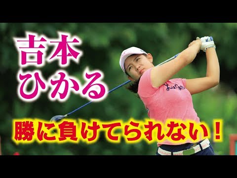 吉本ひかる 勝に負けてられない！私もいる！キュートな新人女子プロゴルファー