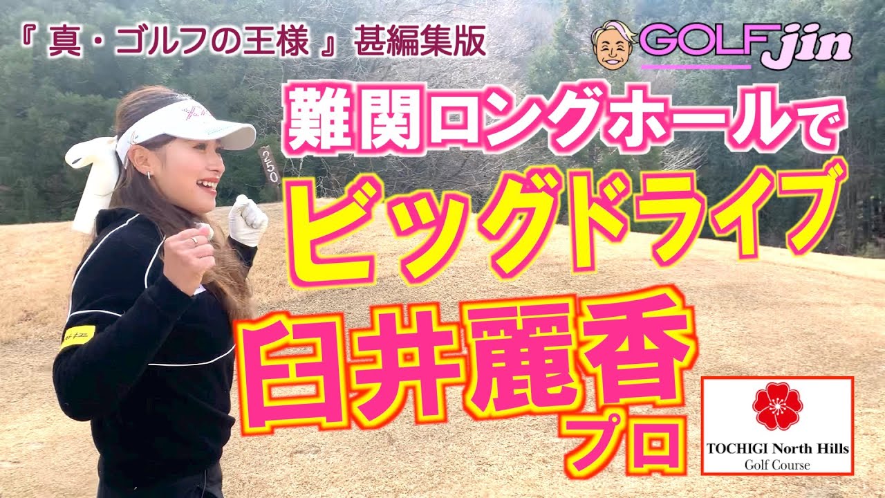 【臼井麗香プロ】②難関ロングホールでビッグドライブ！ in 栃木ノースヒルズGC〜『真・ゴルフの王様』甚編集版