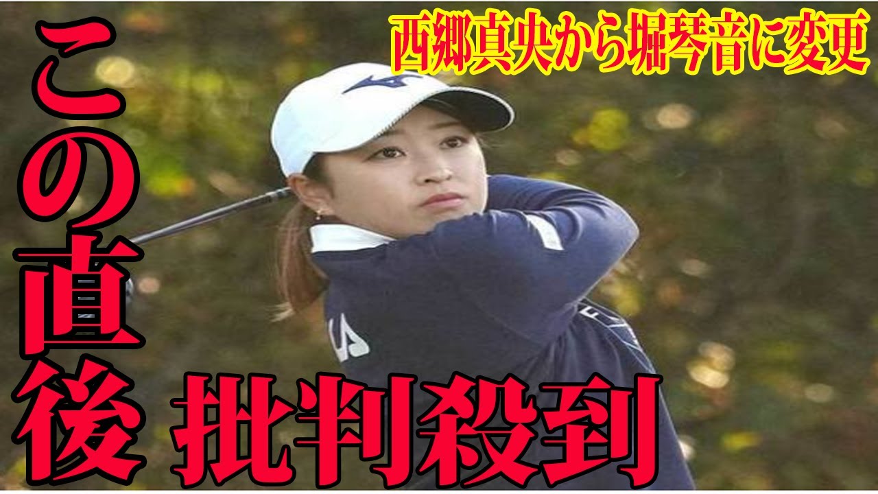 ⛳️【日立３ツアーズ選手権】 排除された!! 西郷真央に批判殺到‼️許せない🔥   西郷はシーズン最終盤にドライバーが不調に。ツアー選手権リコー杯は、３５オーバーを叩き、最下位の４０位に終わっていた。