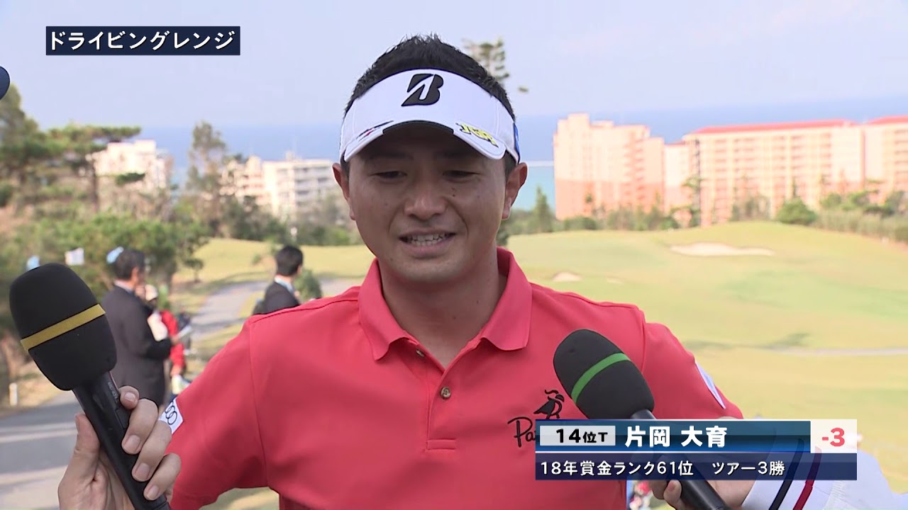 2ndRound 片岡大育選手 スタート前インタビュー