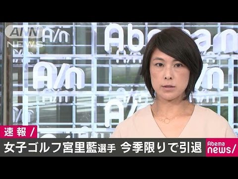 女子ゴルフ・宮里藍選手　今シーズン限りで引退へ(17/05/26)