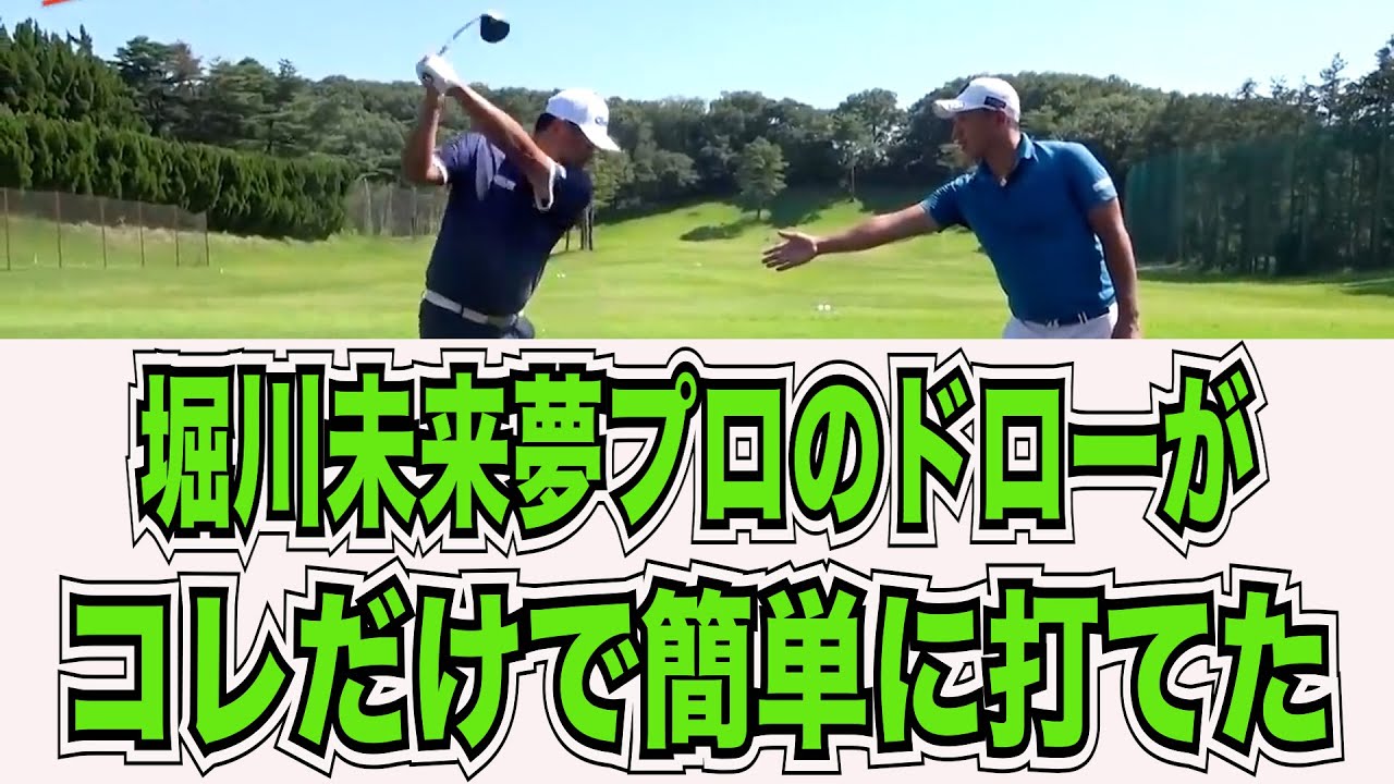 【マネしてほしい】堀川未来夢プロの完璧ドロー#kirinuki#中井学ゴルフチャンネル
