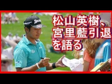 松山英樹、宮里藍引退を語る　一問一答