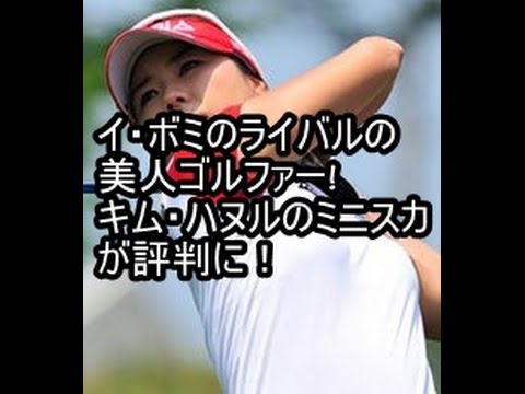イ・ボミのライバルの美人ゴルファー!キム・ハヌル美人だと評判に！